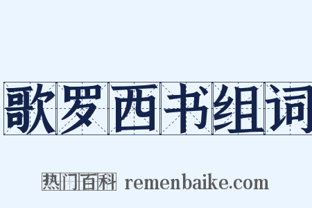 歌罗西书组词是什么意思的图片
